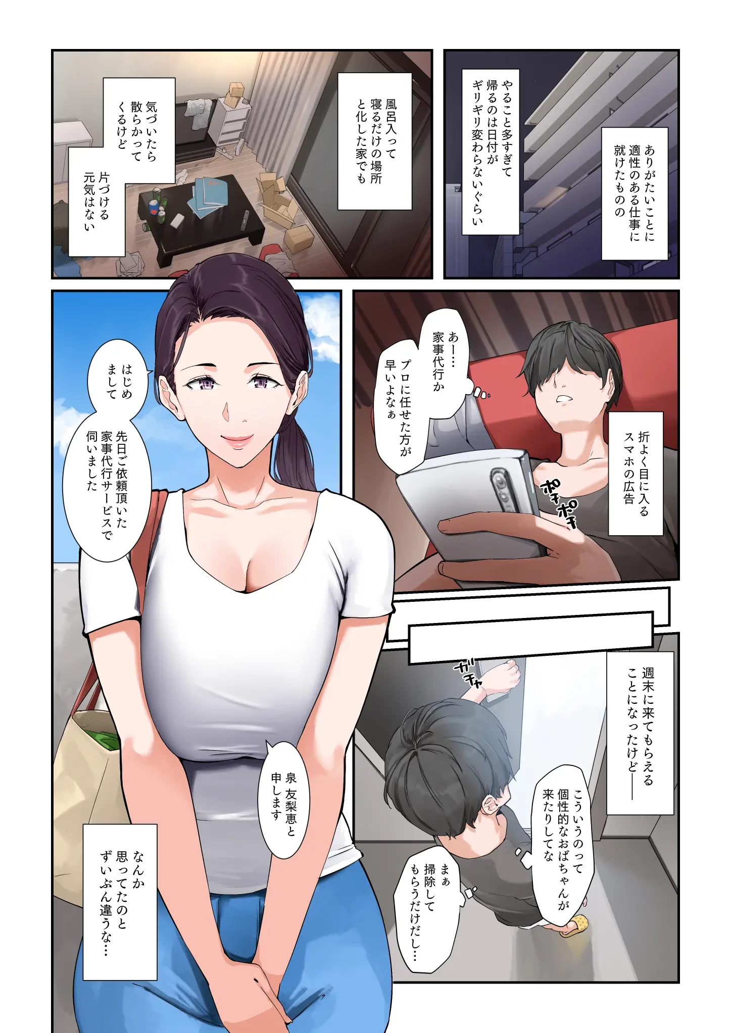 だいたいなんでもシてくれる家事代行の友梨恵さん (Oneshot) 第1話 - 3