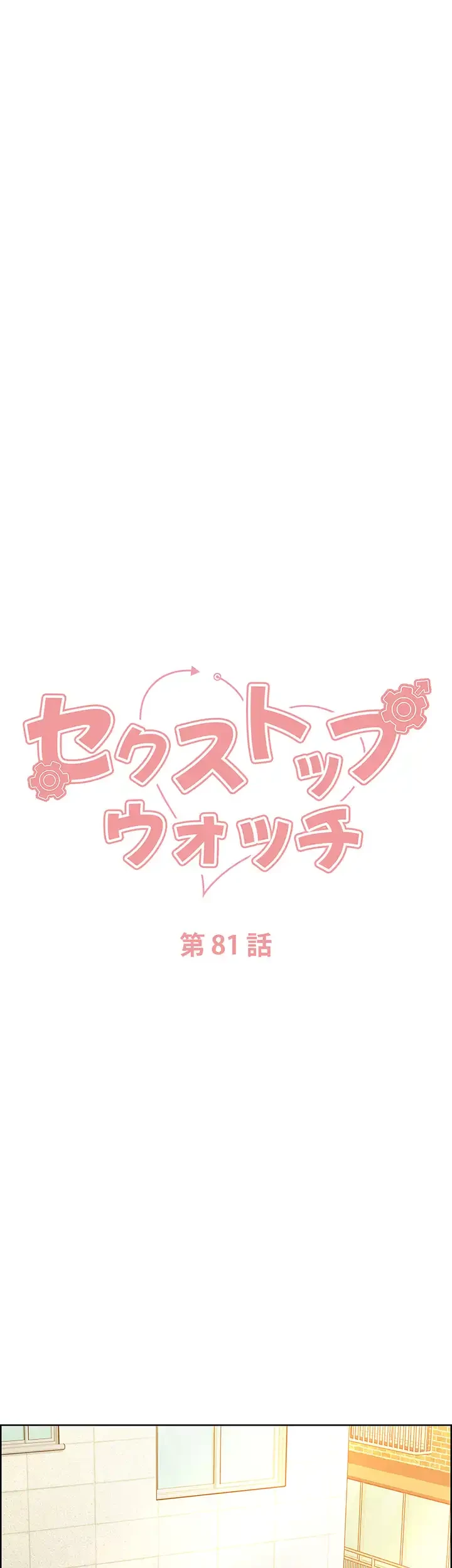 セクストップウォッチ 第81話 - 24