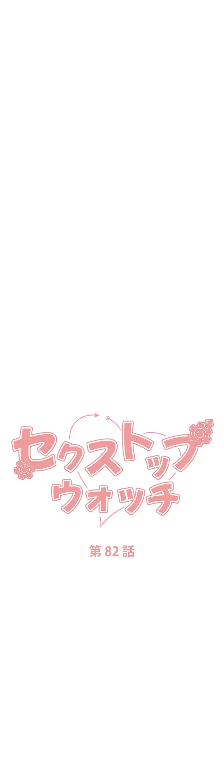 セクストップウォッチ 第82話 - 4