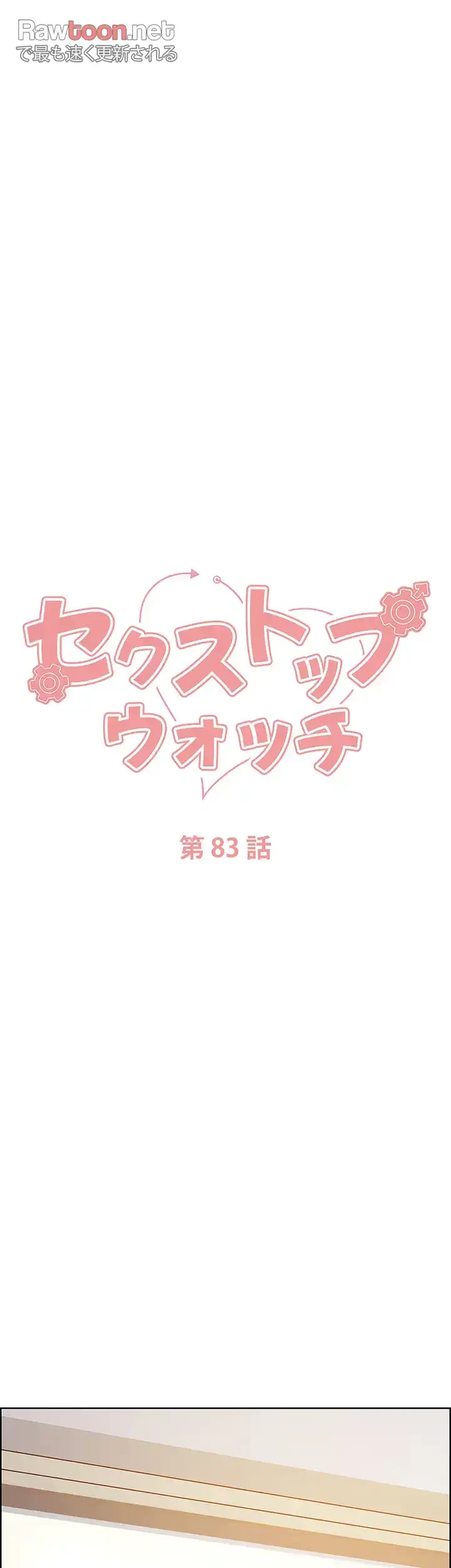 セクストップウォッチ 第83話 - 6