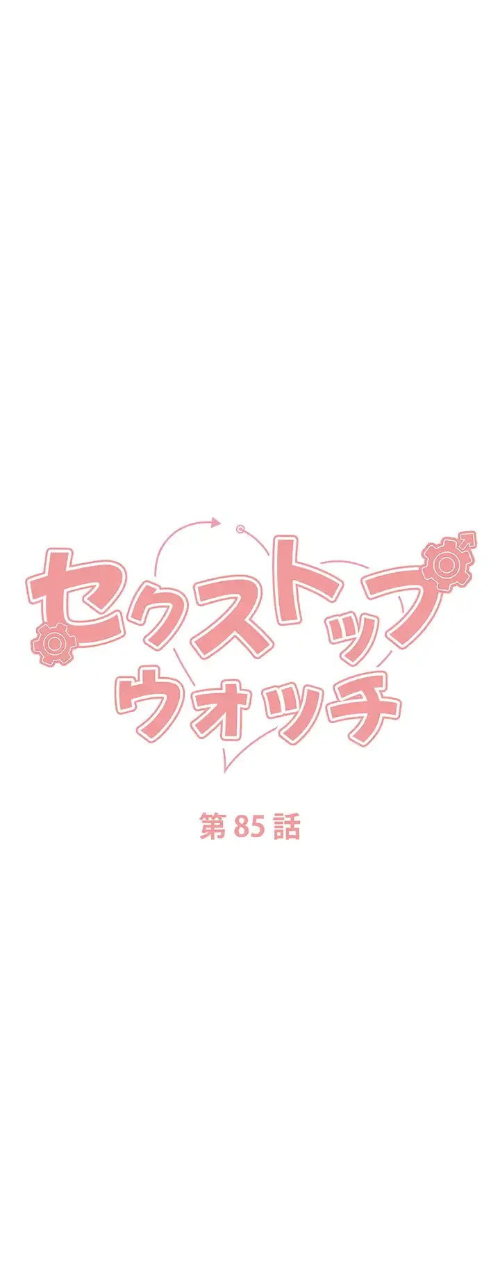 セクストップウォッチ 第85話 - 3