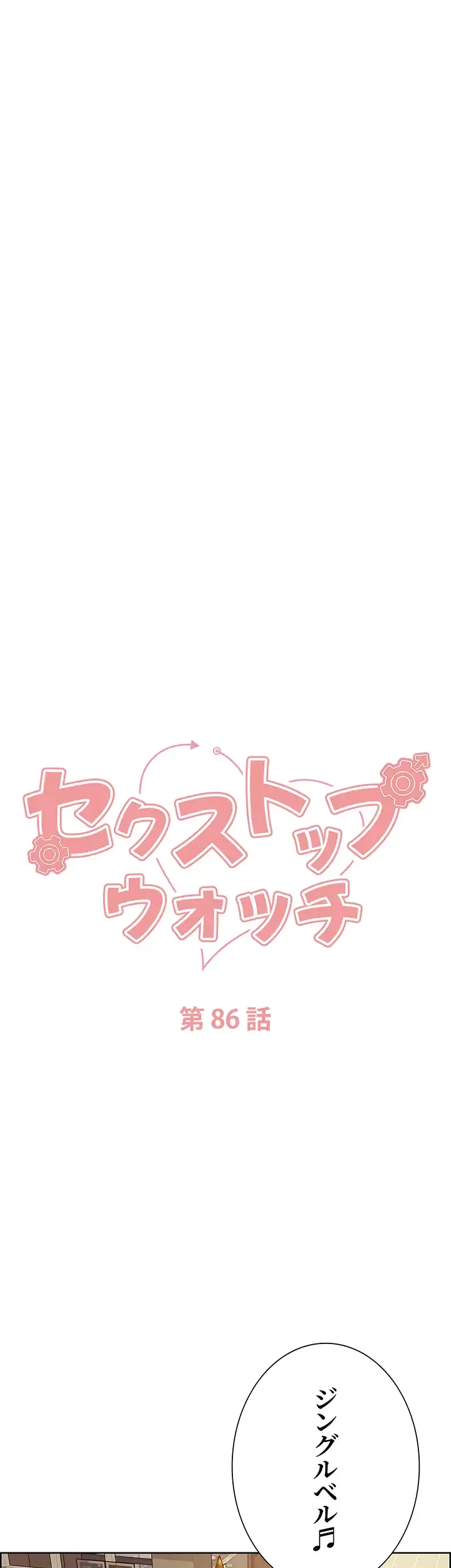 セクストップウォッチ 第86話 - 6