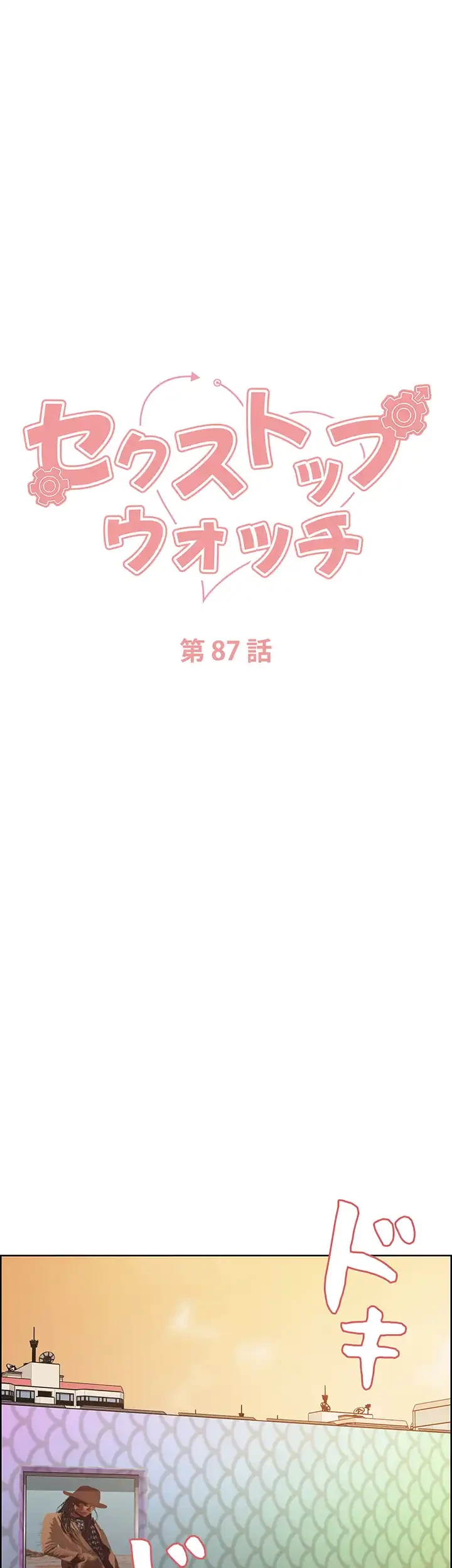 セクストップウォッチ 第87話 - 29