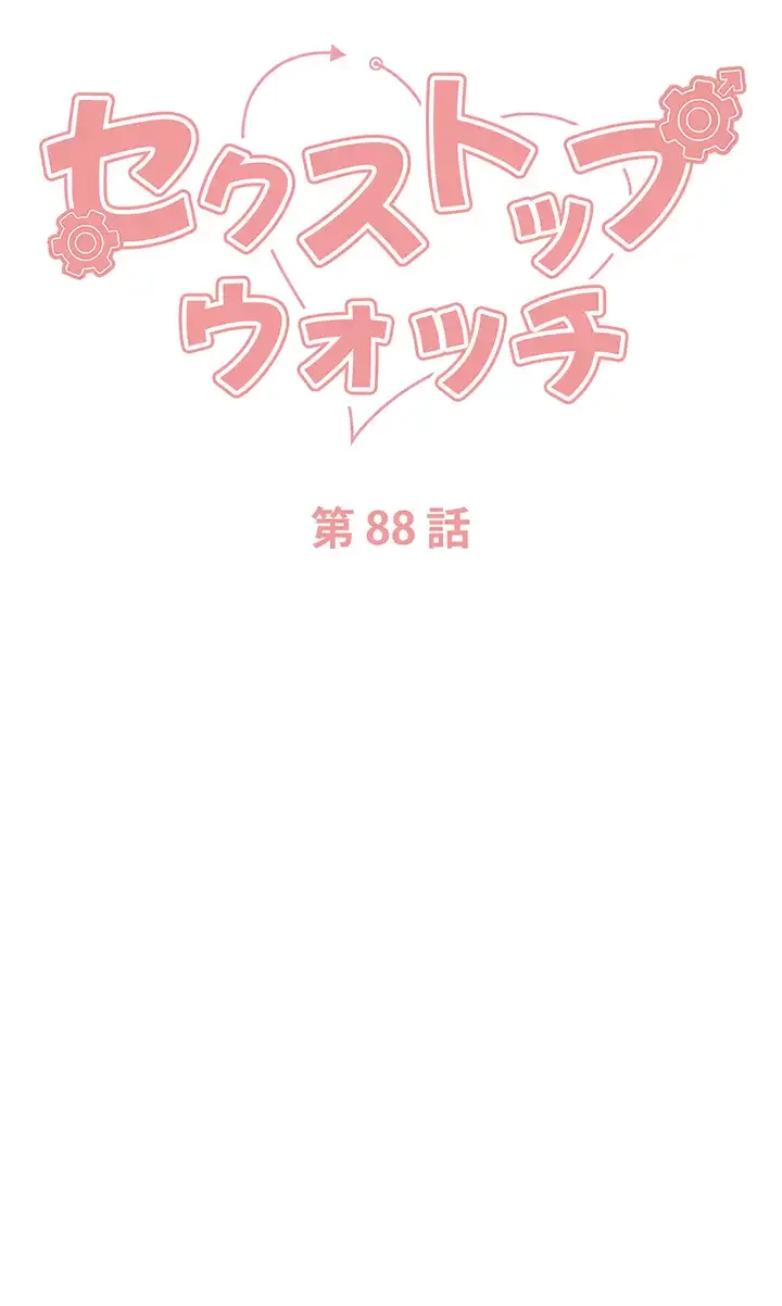 セクストップウォッチ 第88話 - 6