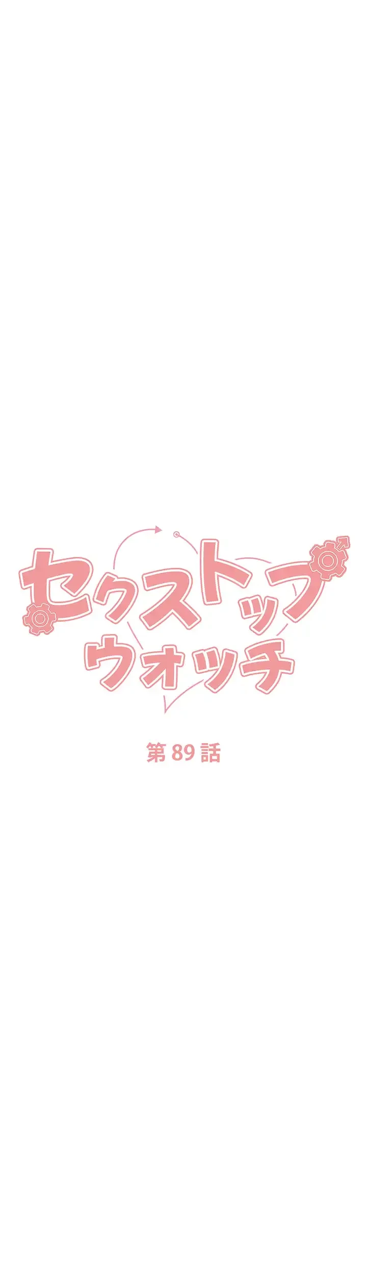 セクストップウォッチ 第89話 - 6