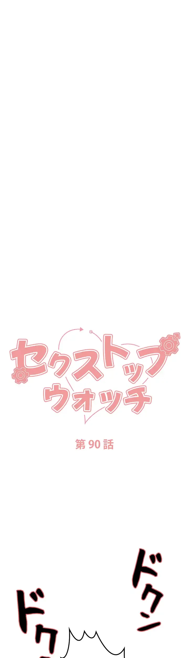セクストップウォッチ 第90話 - 25