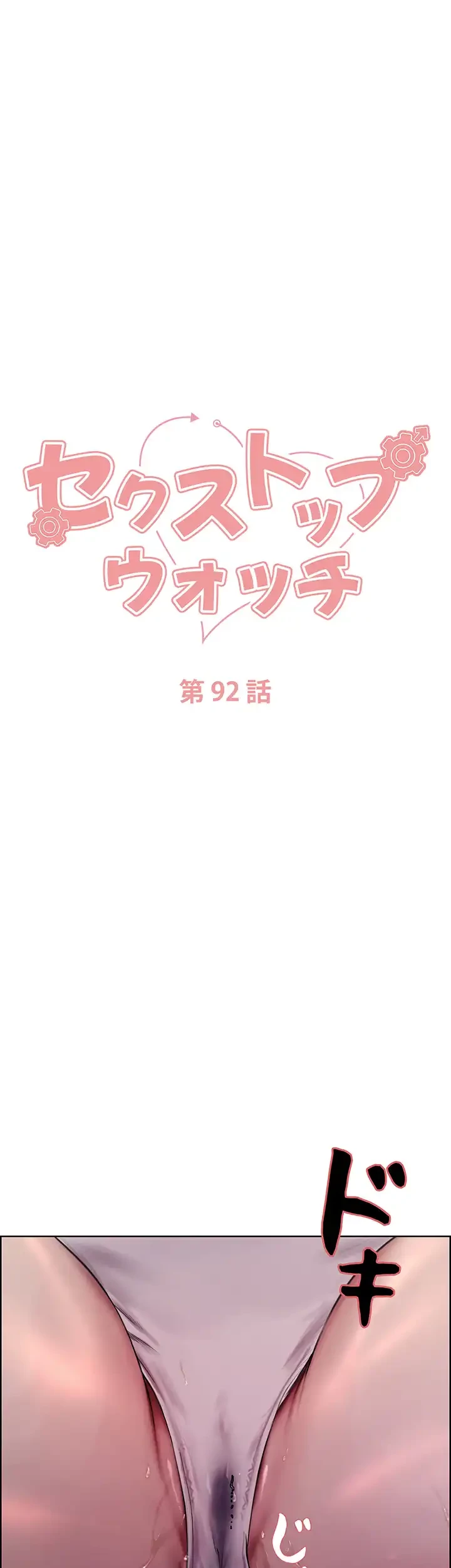 セクストップウォッチ 第92話 - 5