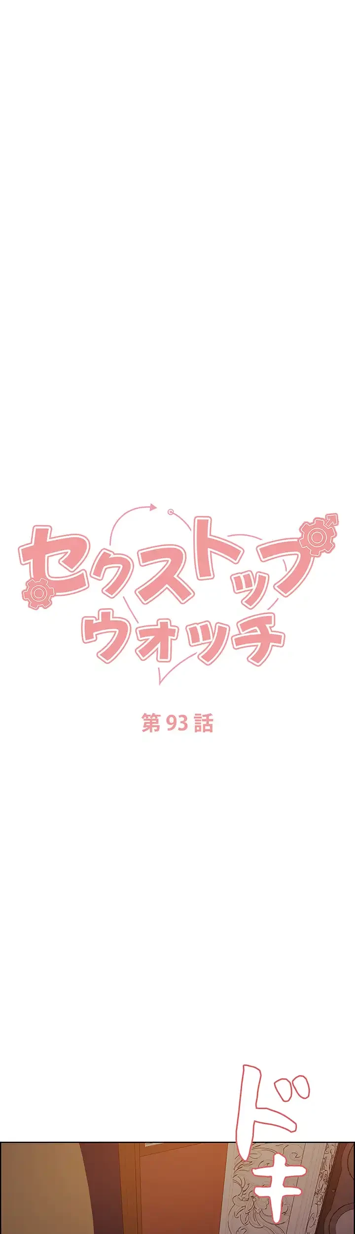 セクストップウォッチ 第93話 - 20