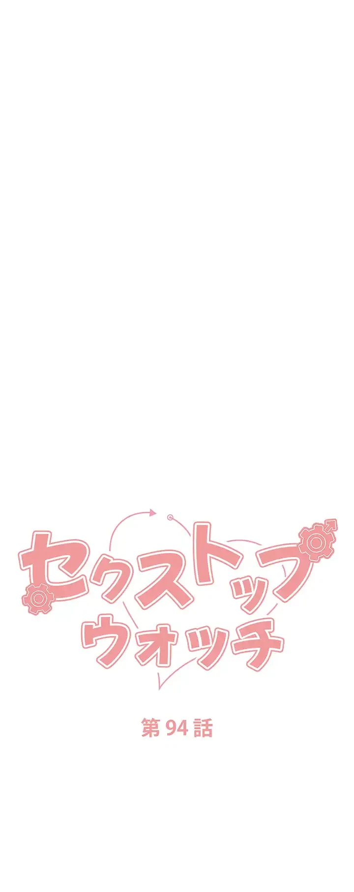 セクストップウォッチ 第94話 - 4