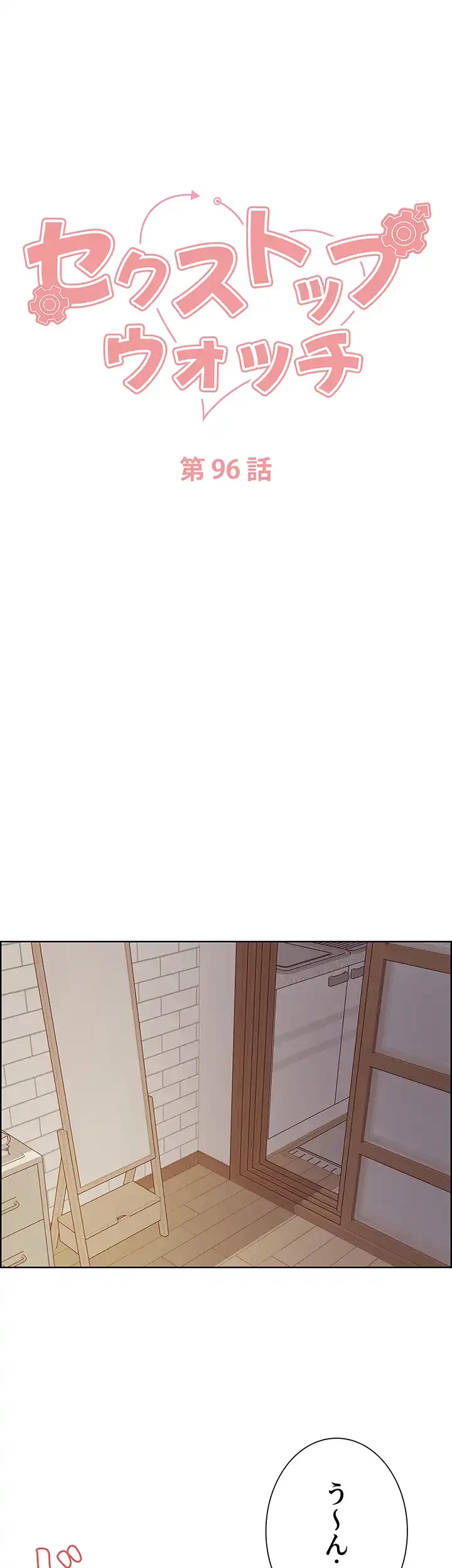 セクストップウォッチ 第96話 - 25