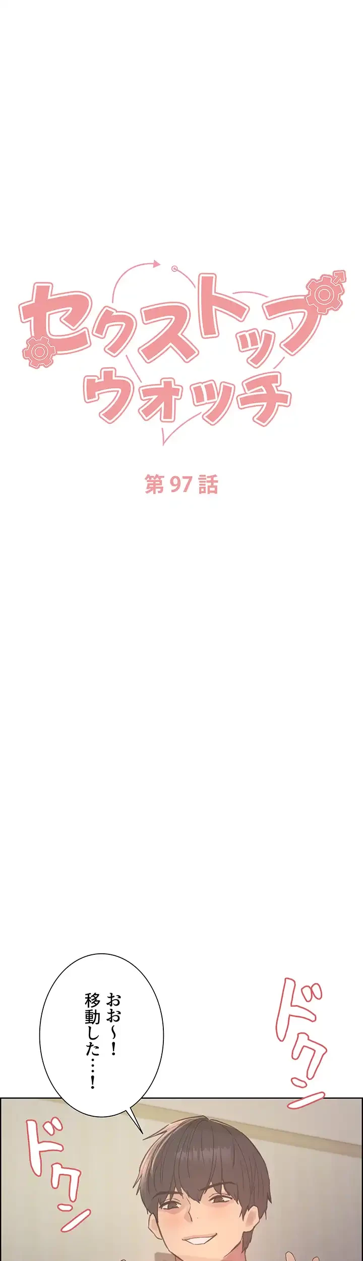 セクストップウォッチ 第97話 - 5