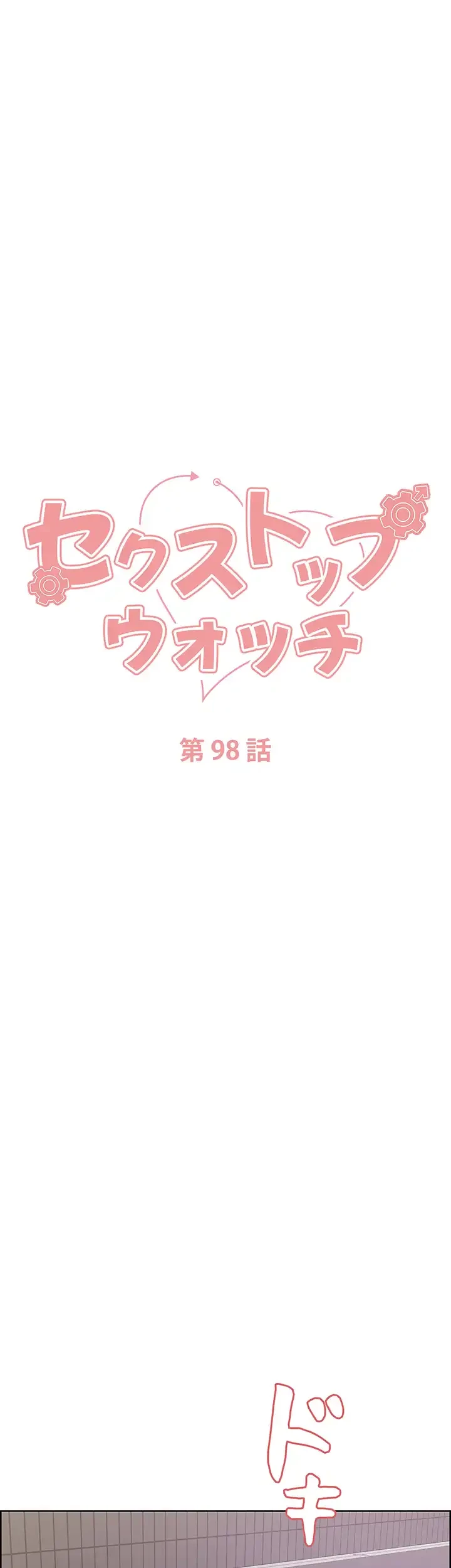 セクストップウォッチ 第98話 - 6