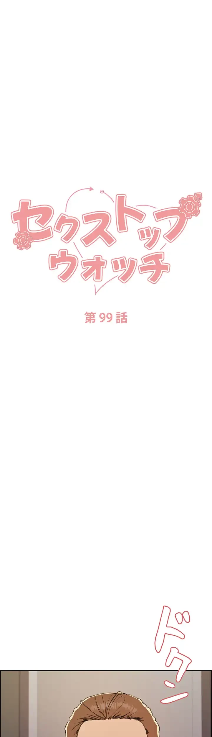 セクストップウォッチ 第99話 - 17