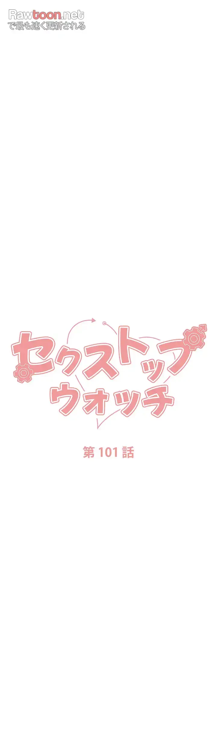 セクストップウォッチ 第101話 - 7