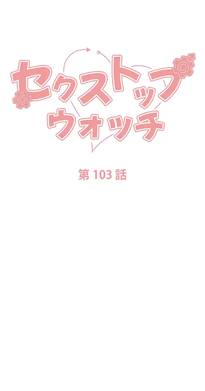 セクストップウォッチ 第103話 - 6