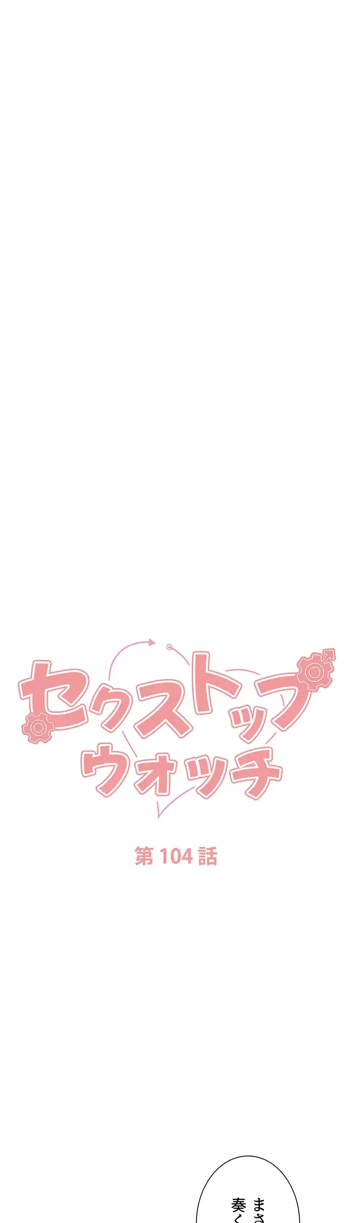セクストップウォッチ 第104話 - 7