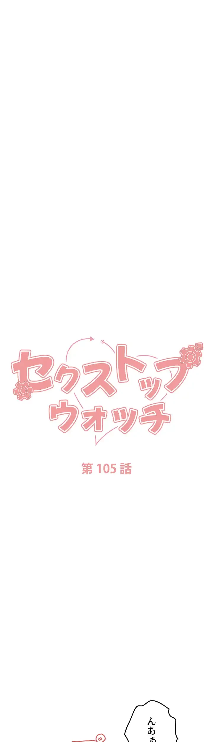 セクストップウォッチ 第105話 - 23