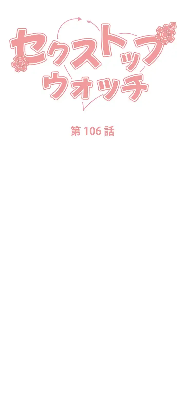 セクストップウォッチ 第106話 - 4