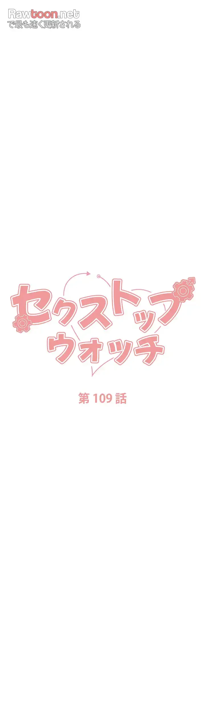 セクストップウォッチ 第109話 - 4