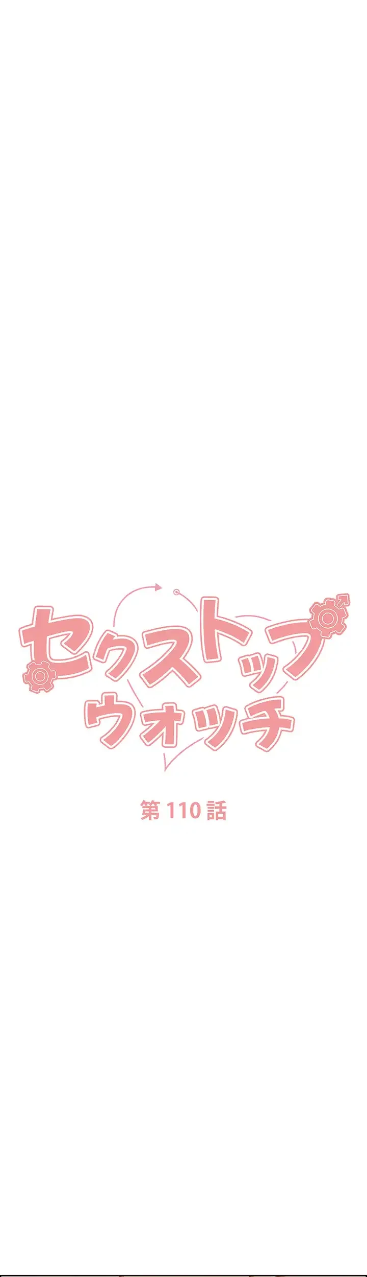 セクストップウォッチ 第110話 - 7