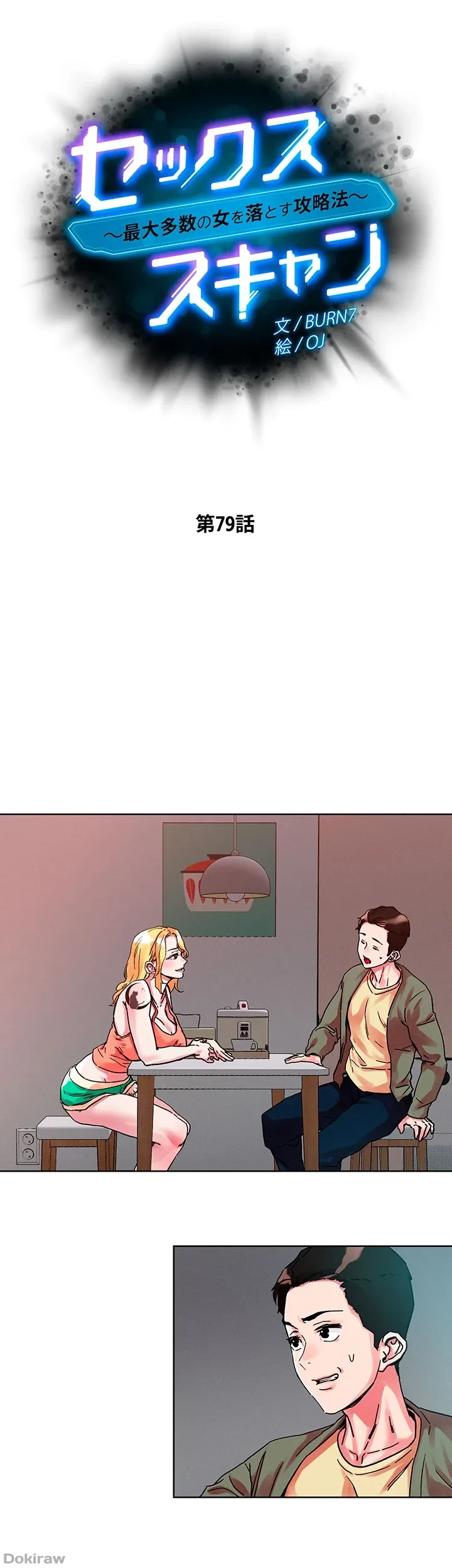 セッ◯ススキャン ー最大多数の女を落とす攻略法ー 第79話 - 5