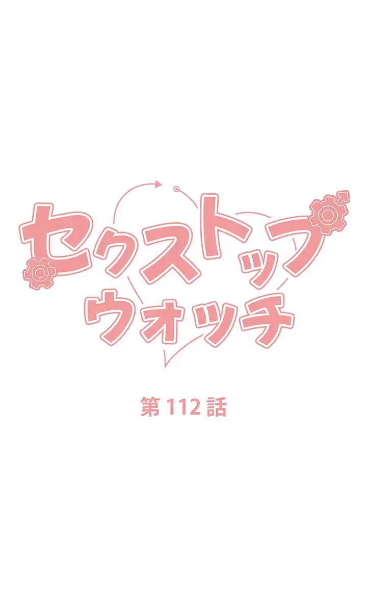 セクストップウォッチ 第112話 - 4