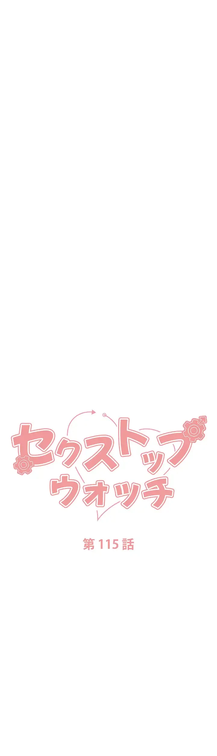 セクストップウォッチ 第115話 - 5