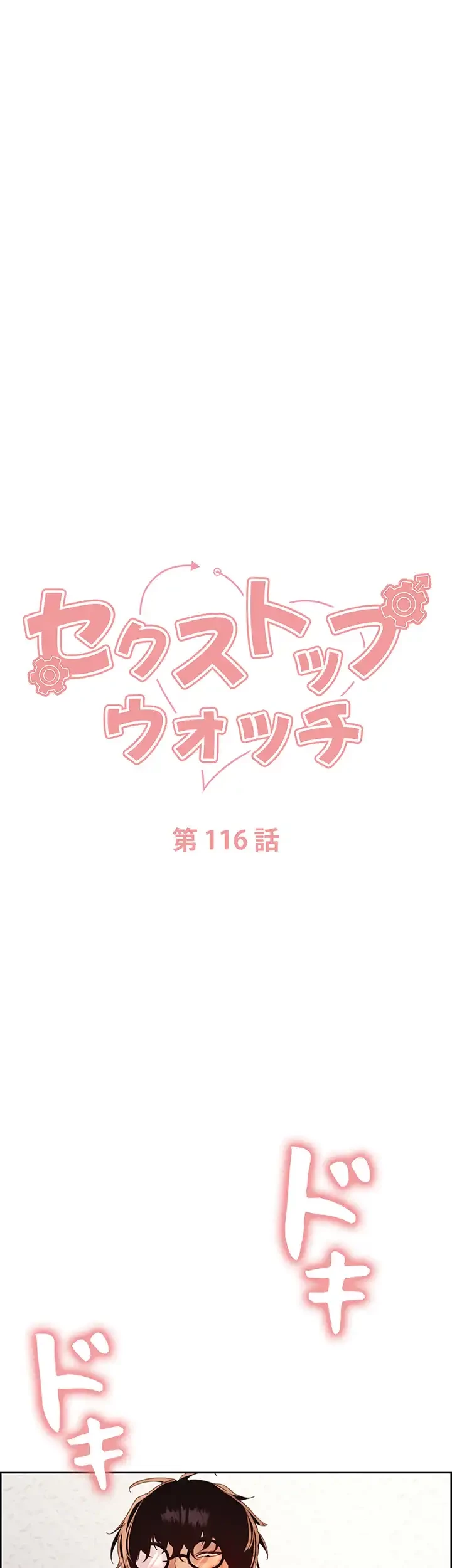 セクストップウォッチ 第116話 - 7