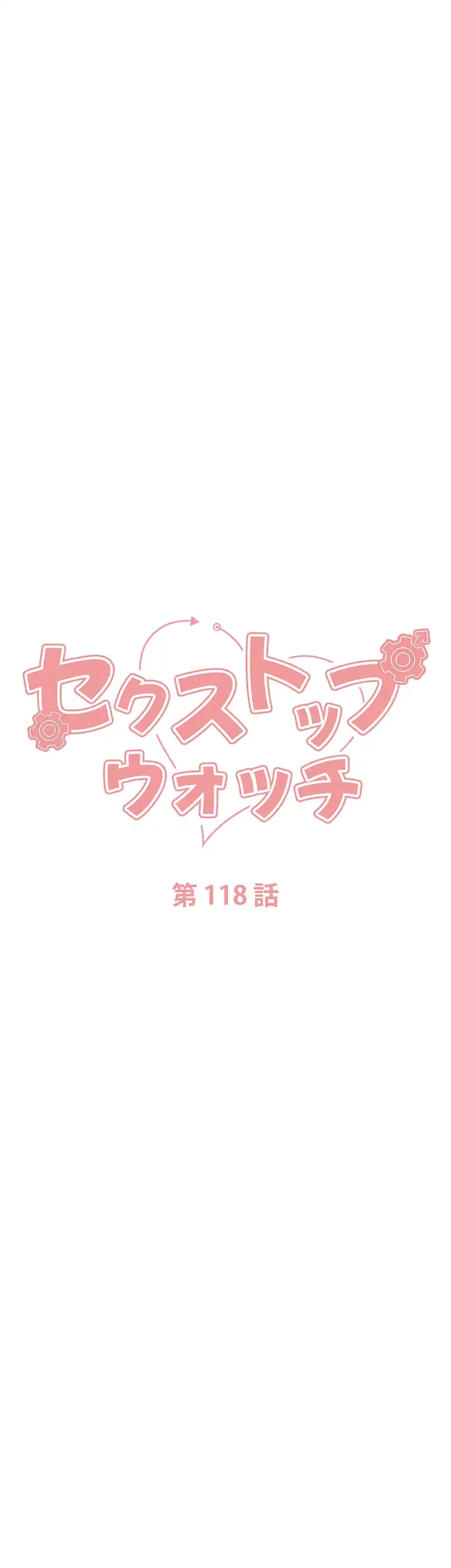 セクストップウォッチ 第118話 - 5