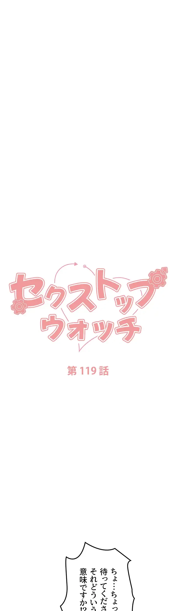 セクストップウォッチ 第119話 - 7