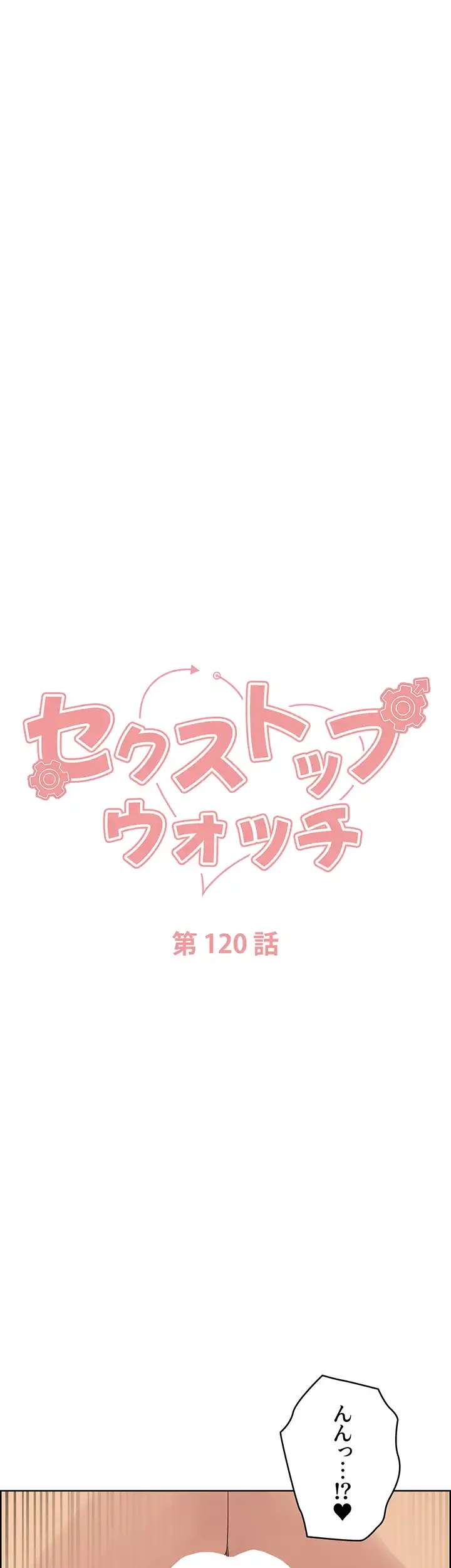 セクストップウォッチ 第120話 - 24