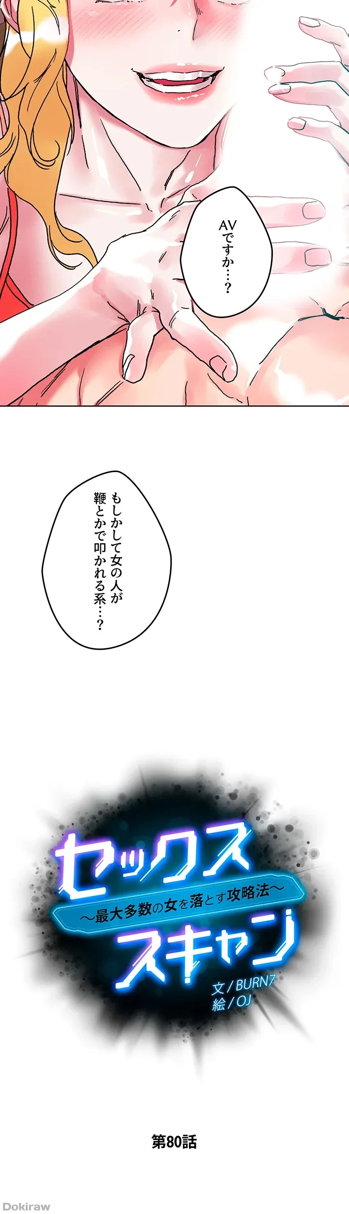 セッ◯ススキャン ー最大多数の女を落とす攻略法ー 第80話 - 5