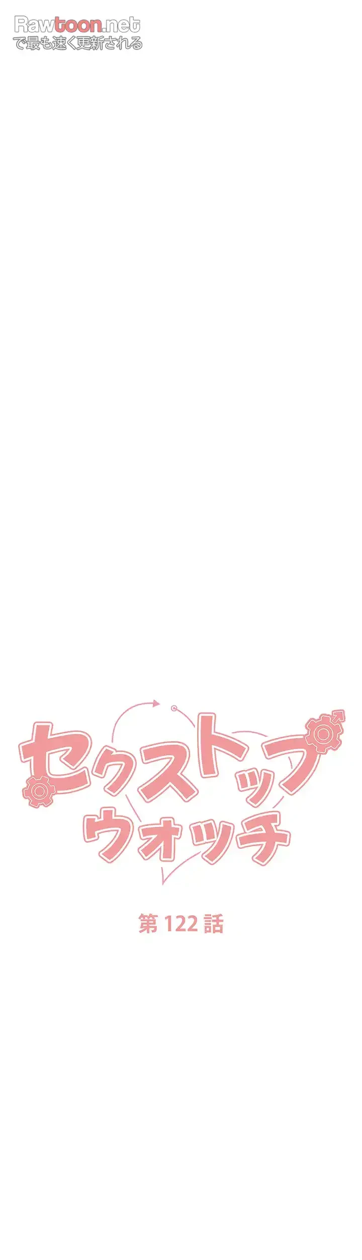 セクストップウォッチ 第122話 - 6