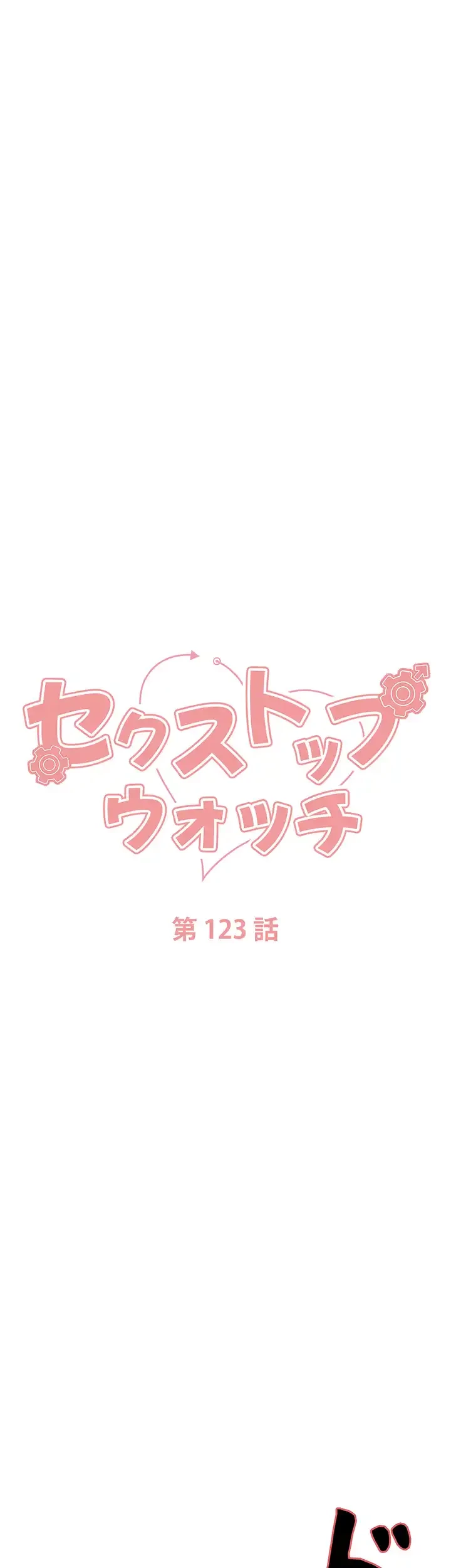 セクストップウォッチ 第123話 - 19