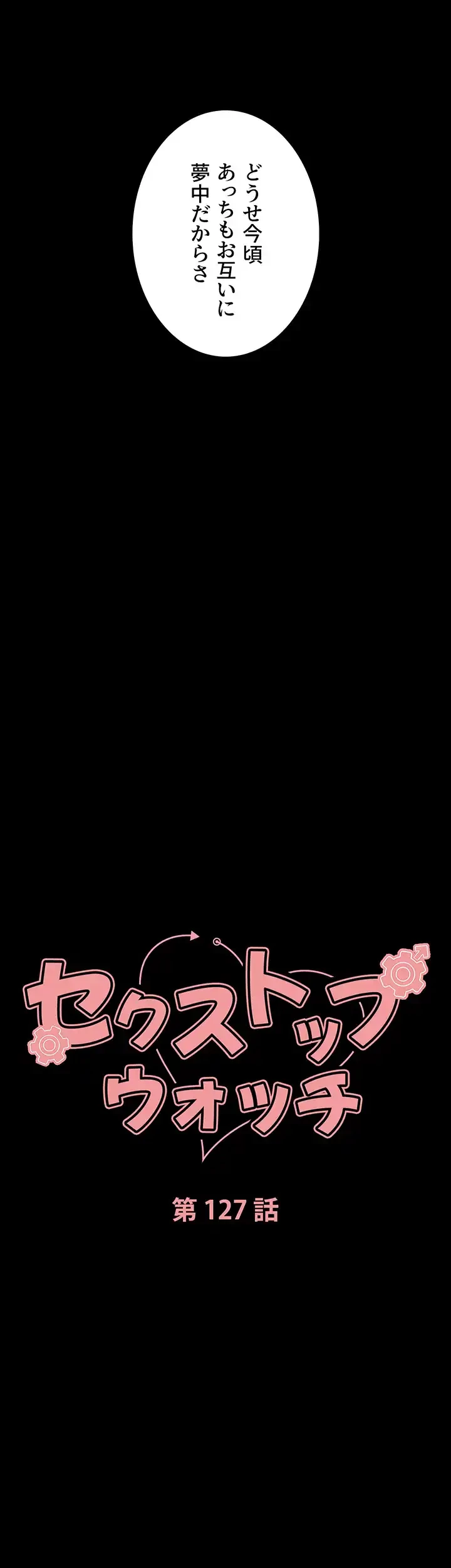 セクストップウォッチ 第127話 - 4