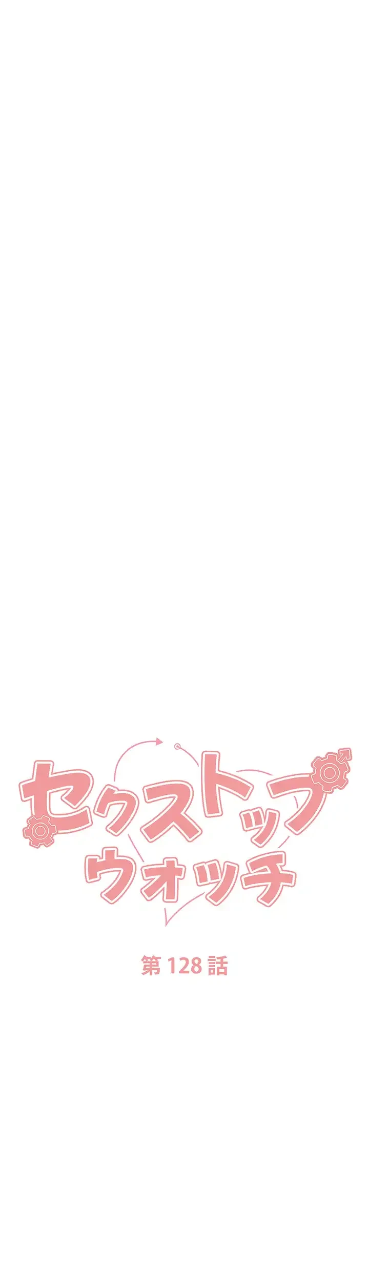 セクストップウォッチ 第128話 - 6