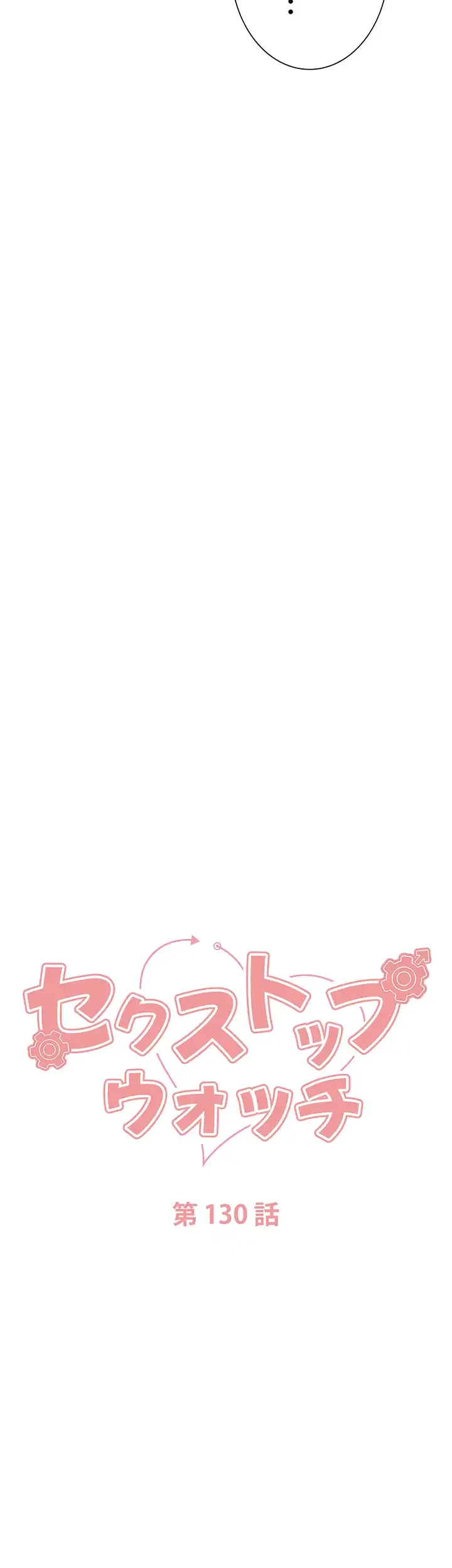 セクストップウォッチ 第130話 - 5