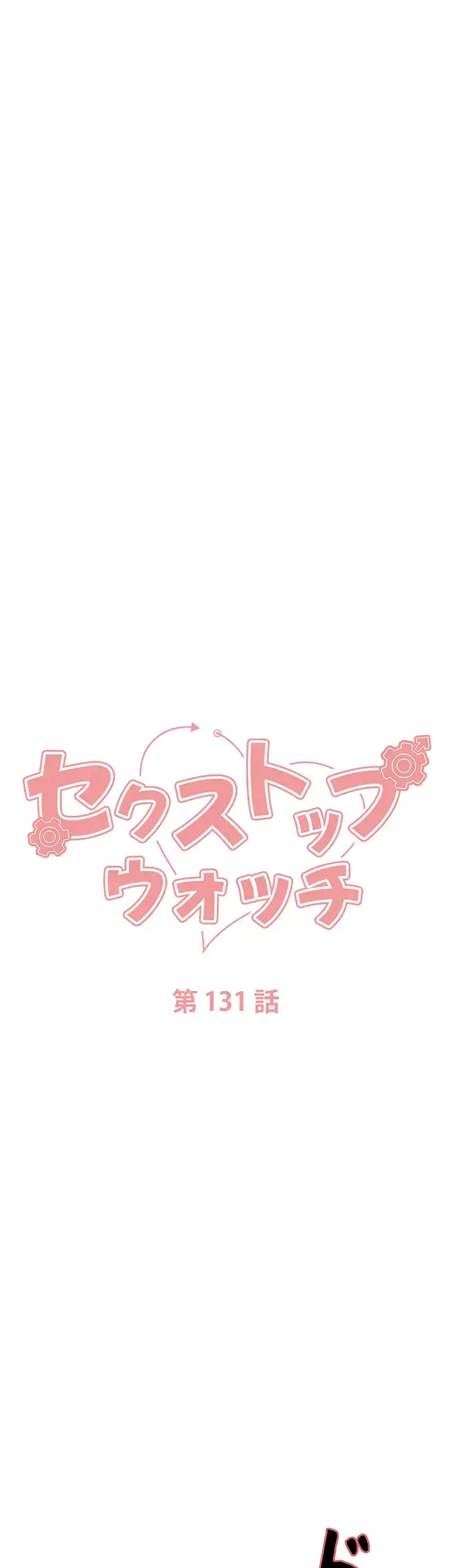 セクストップウォッチ 第131話 - 7