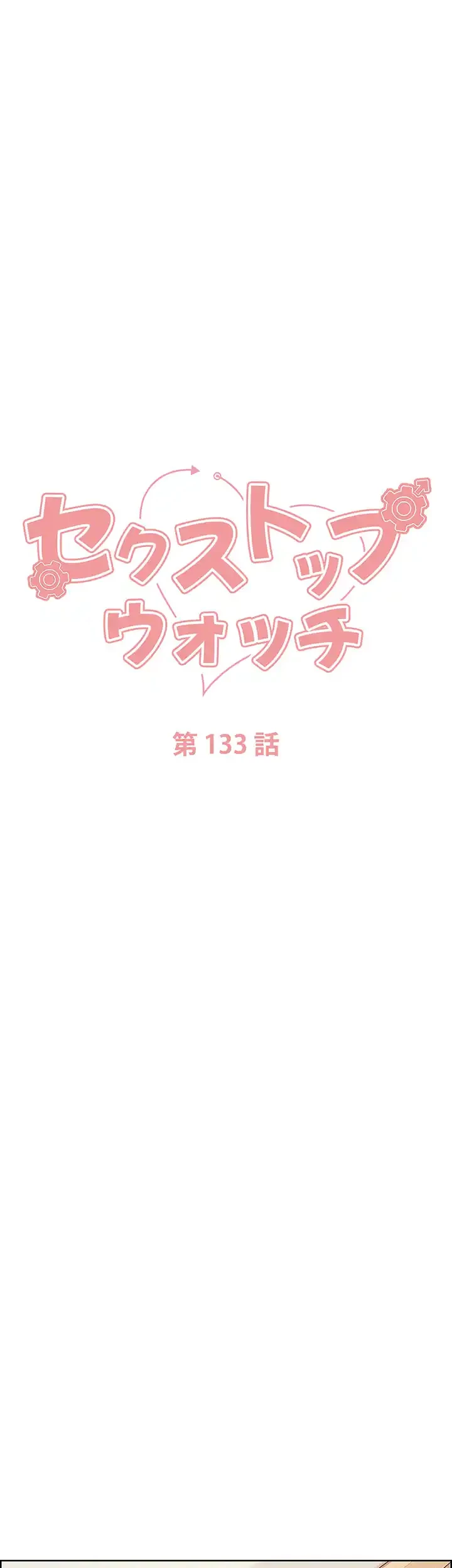 セクストップウォッチ 第133話 - 5