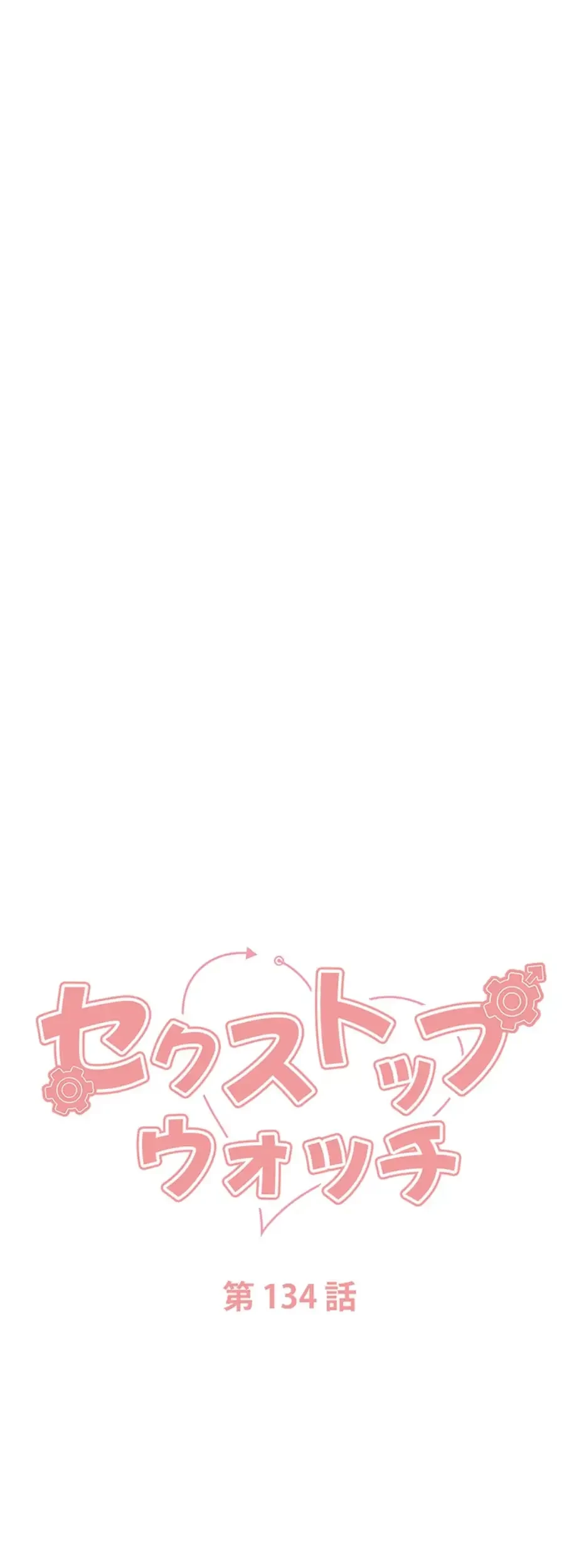 セクストップウォッチ 第134話 - 9