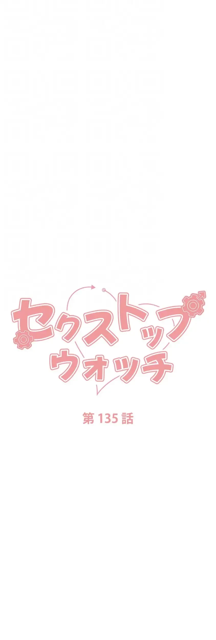 セクストップウォッチ 第135話 - 22