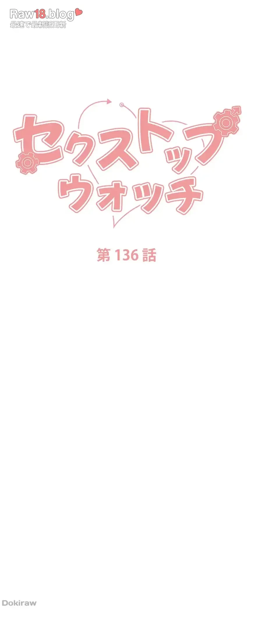 セクストップウォッチ 第136話 - 7