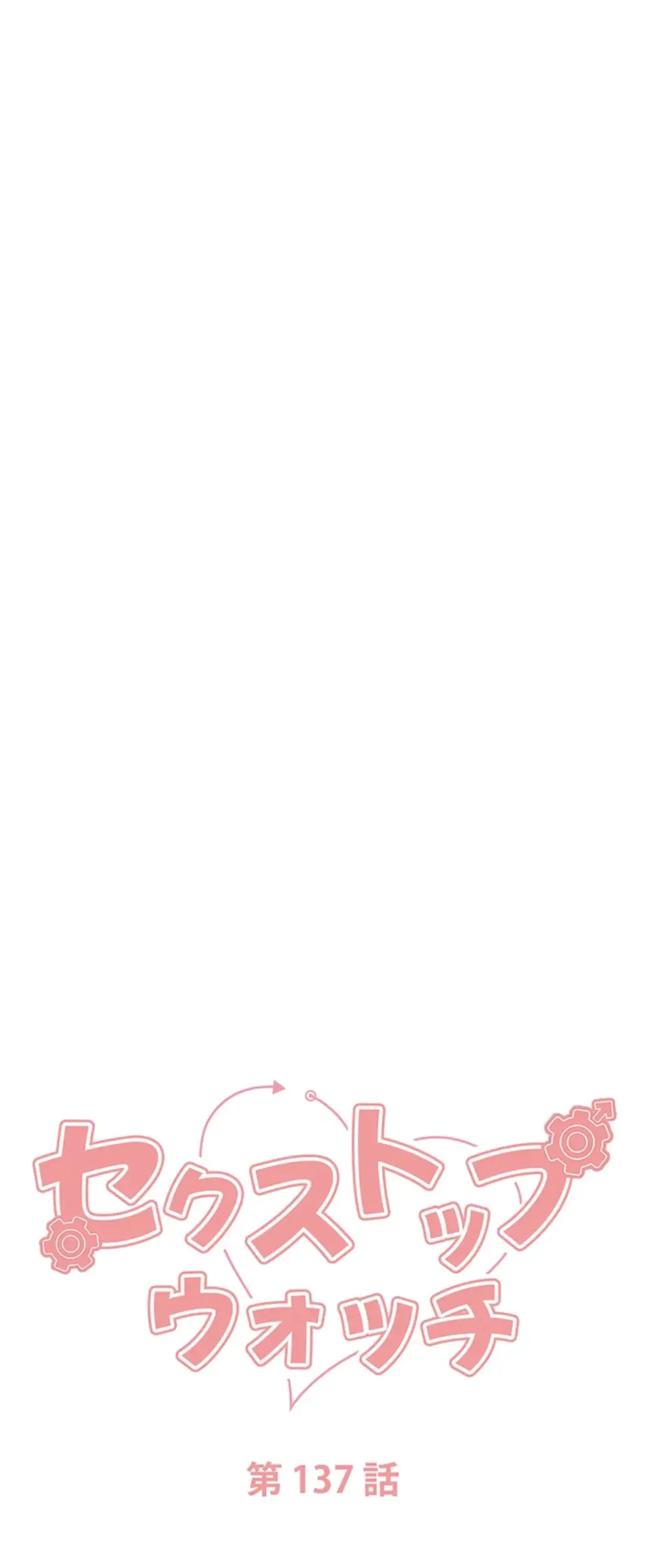 セクストップウォッチ 第137話 - 8