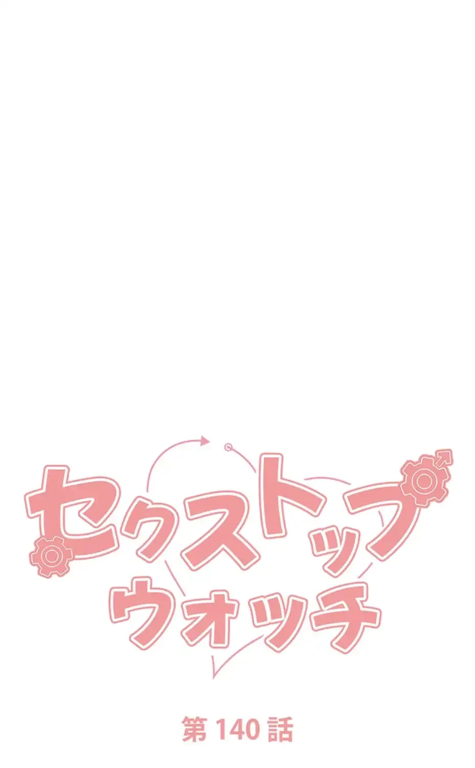 セクストップウォッチ 第140話 - 10