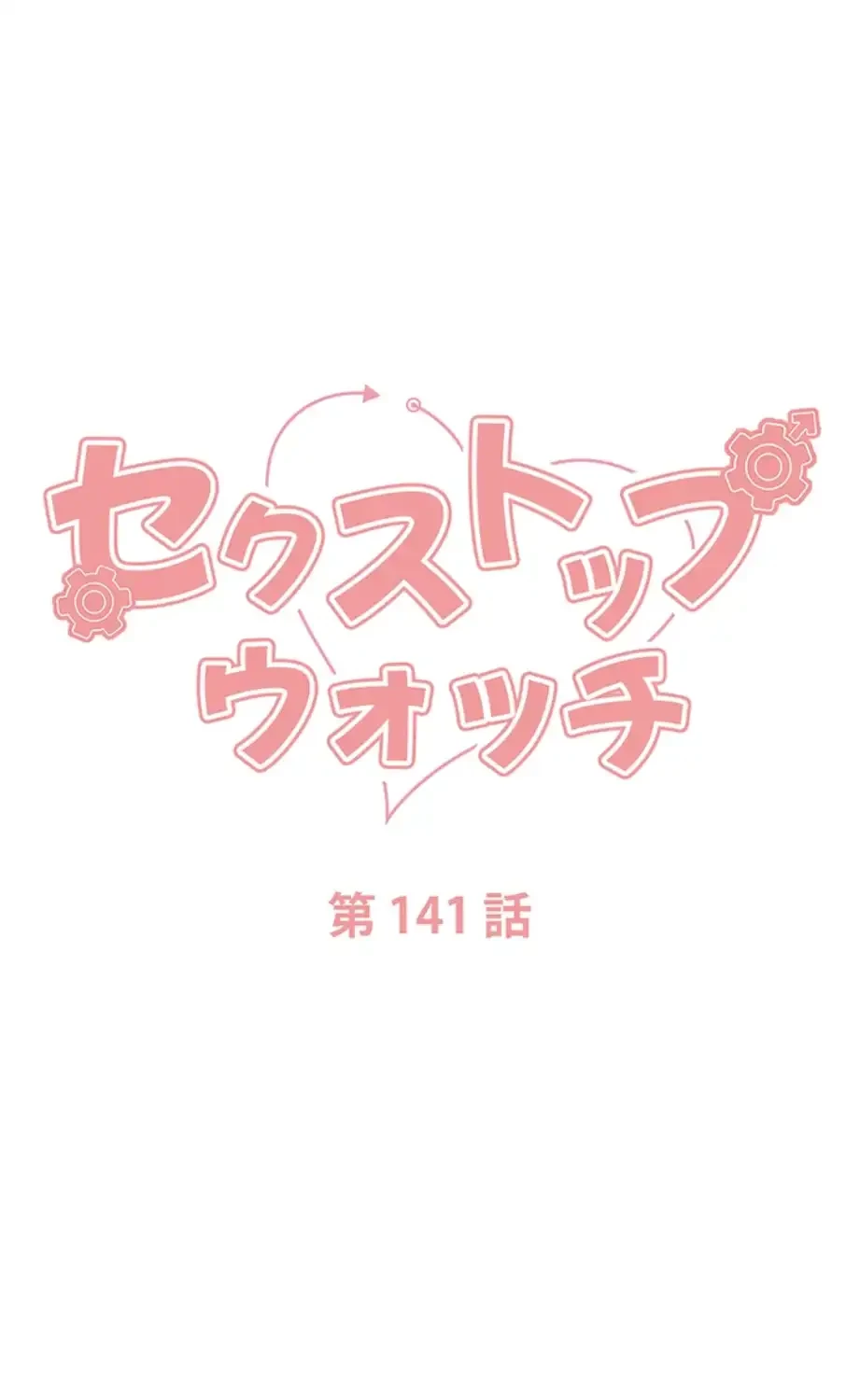 セクストップウォッチ 第141話 - 33