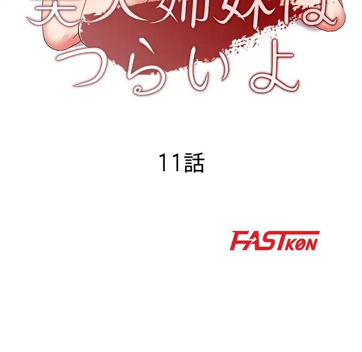 美人姉妹はつらいよ 第11話 - 16