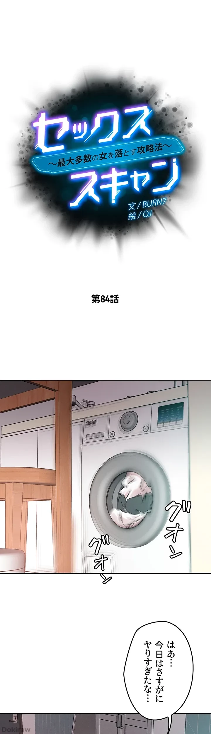 セッ◯ススキャン ー最大多数の女を落とす攻略法ー 第84話 - 6