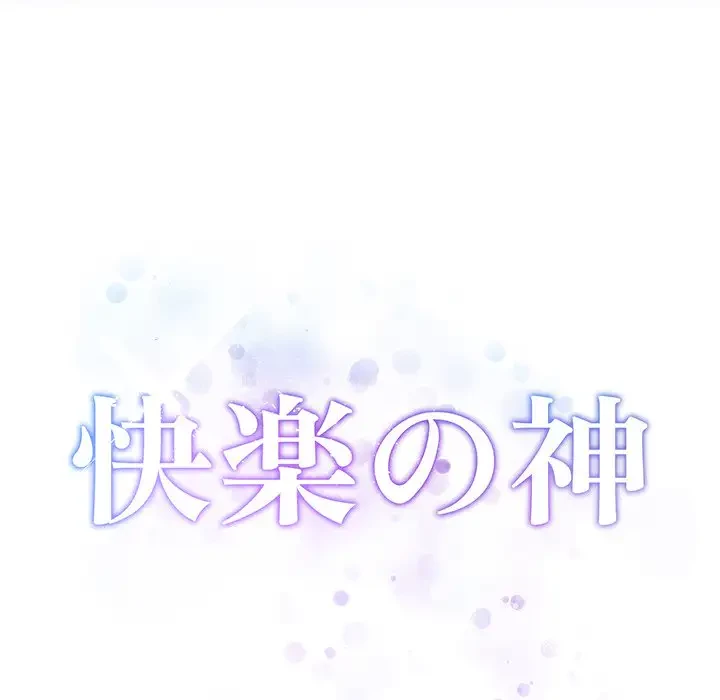 快楽の神 第1話 - 87