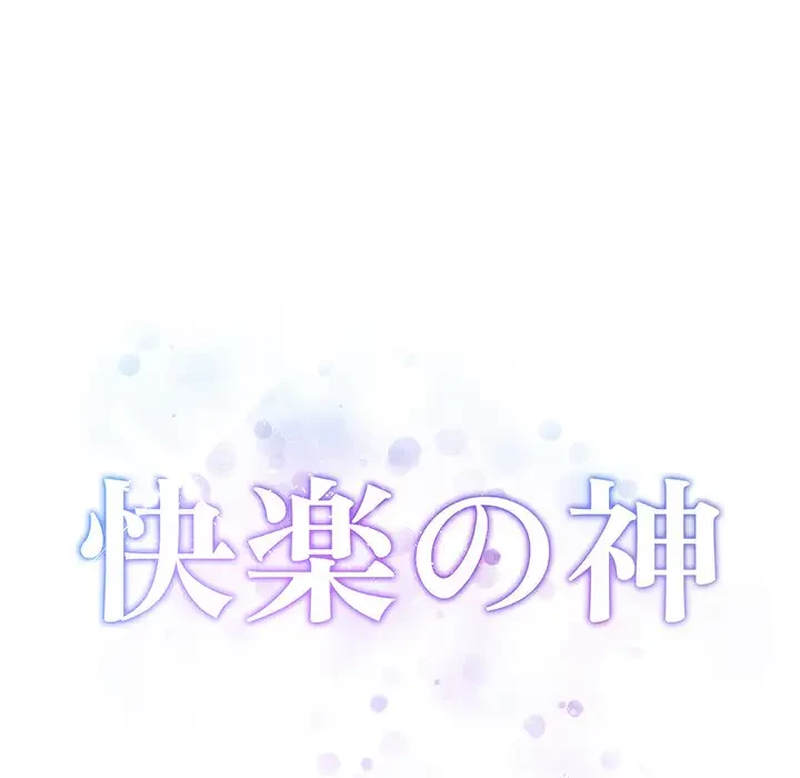 快楽の神 第2話 - 52