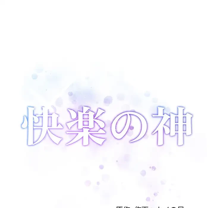 快楽の神 第3話 - 29